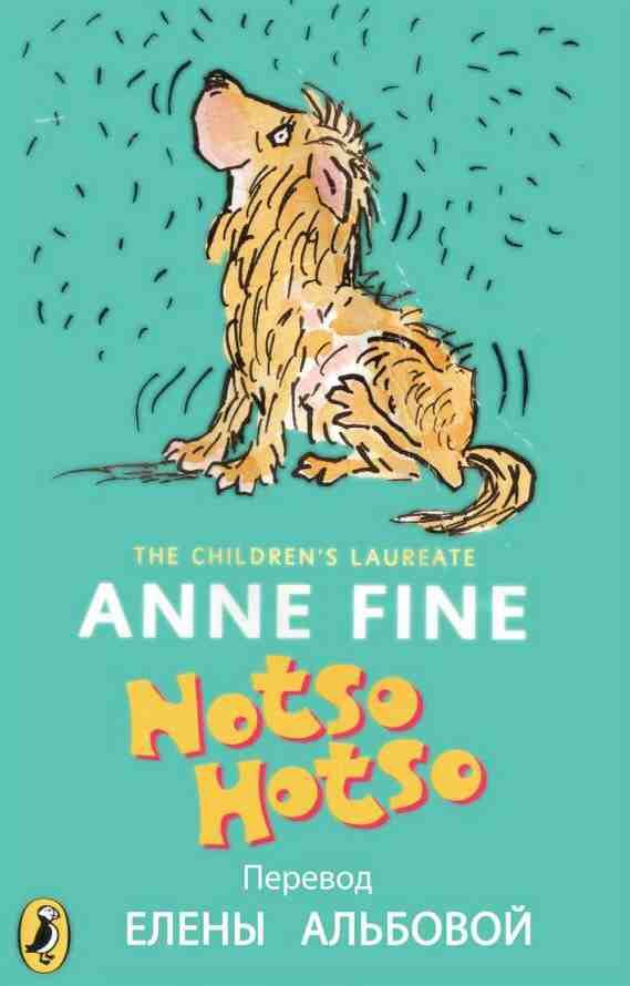 Обложка книги «Нотсо Хотсо»