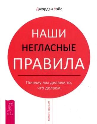 Обложка книги «Наши негласные правила. Почему мы делаем то, что делаем»