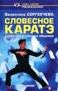 Обложка книги «Словесное каратэ»