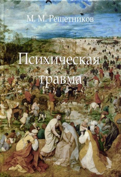Обложка книги «Психическая травма»