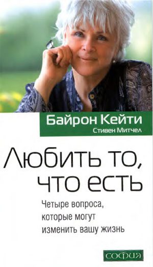 Обложка книги «Любить то, что есть: Четыре вопроса, которые могут изменить вашу жизнь»