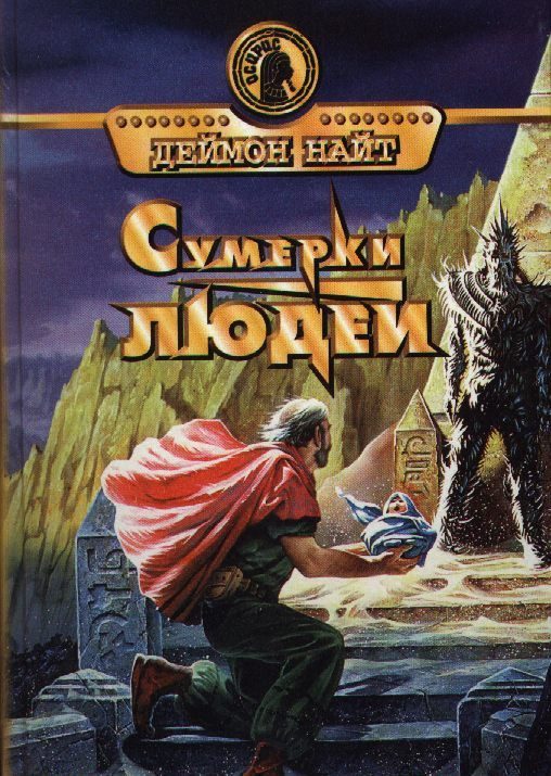 Обложка книги «Сумерки людей»