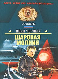 Обложка книги «Шаровая молния»