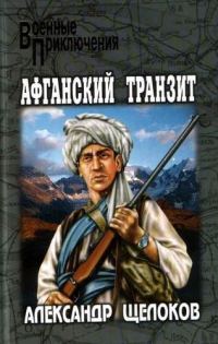 Обложка книги «Афганский транзит»