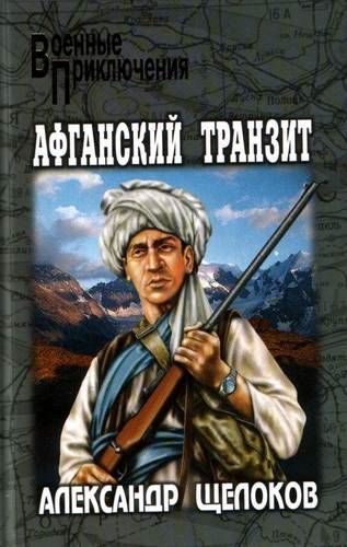 Обложка книги «Афганский транзит»