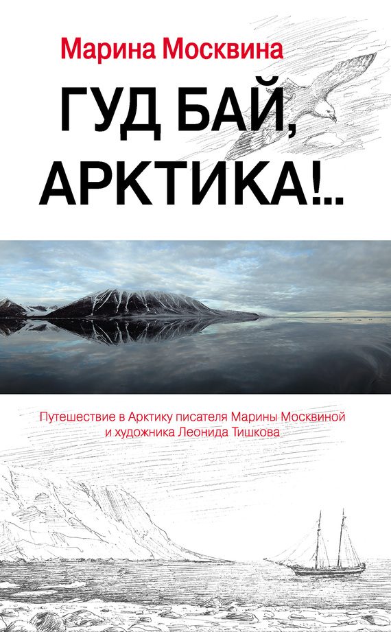 Обложка книги «Гуд бай, Арктика!..»