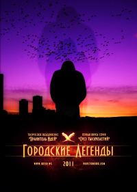 Обложка книги «Городские легенды»