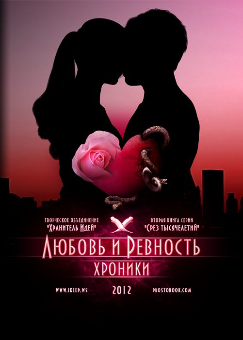 Обложка книги «Любовь и ревность. Хроники»