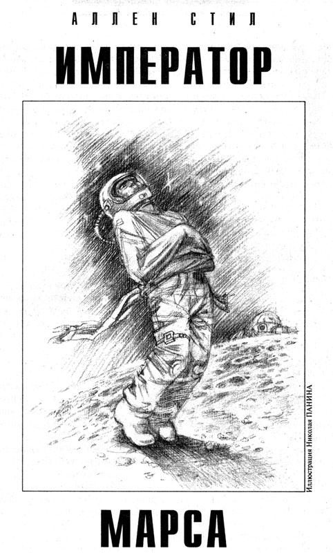 Обложка книги «Император Марса»