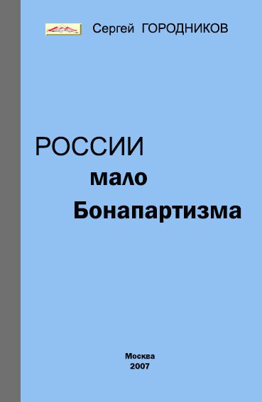 Обложка книги «РОССИИ МАЛО БОНАПАРТИЗМА»