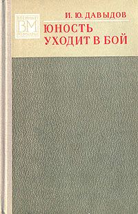 Обложка книги «Юность уходит в бой»