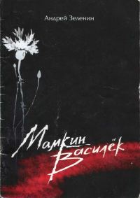 Обложка книги «Мамкин Василёк»