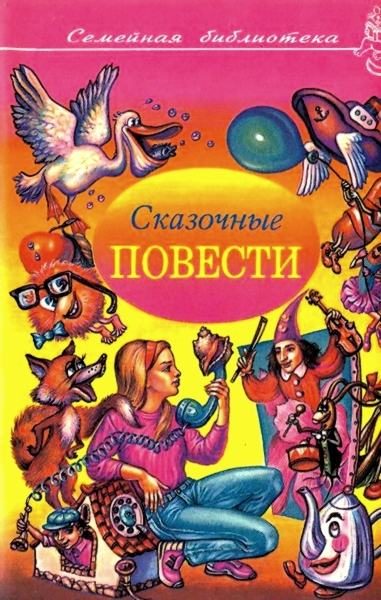 Обложка книги «Сказочные повести. Выпуск 4»