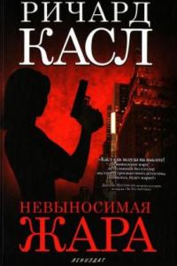 Обложка книги «Невыносимая жара»