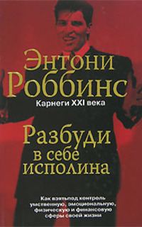 Обложка книги «Разбуди в себе исполина»