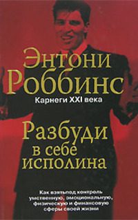 Обложка книги «Разбуди в себе исполина»