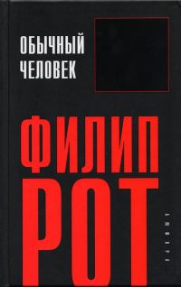 Обложка книги «Обычный человек»