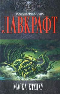 Обложка книги «Маска Ктулху»