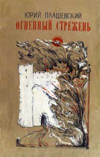 Обложка книги «Огненный стрежень»