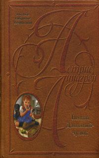 Обложка книги «Пиппи Длинныйчулок в парке Хмельники»
