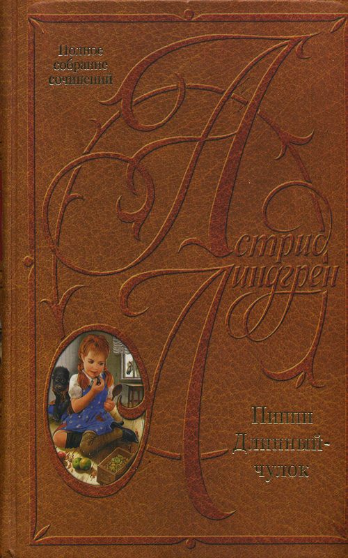 Обложка книги «Пиппи Длинныйчулок в парке Хмельники»
