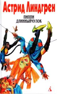 Обложка книги «Пиппи Длинныйчулок на острове Куррекурредутов»