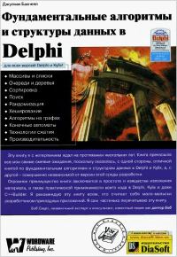 Обложка книги «Фундаментальные алгоритмы и структуры данных в Delphi»