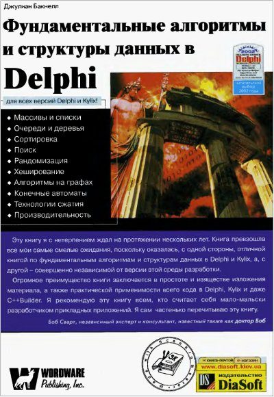 Обложка книги «Фундаментальные алгоритмы и структуры данных в Delphi»