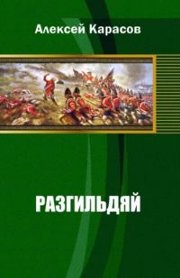 Обложка книги «Разгильдяй»