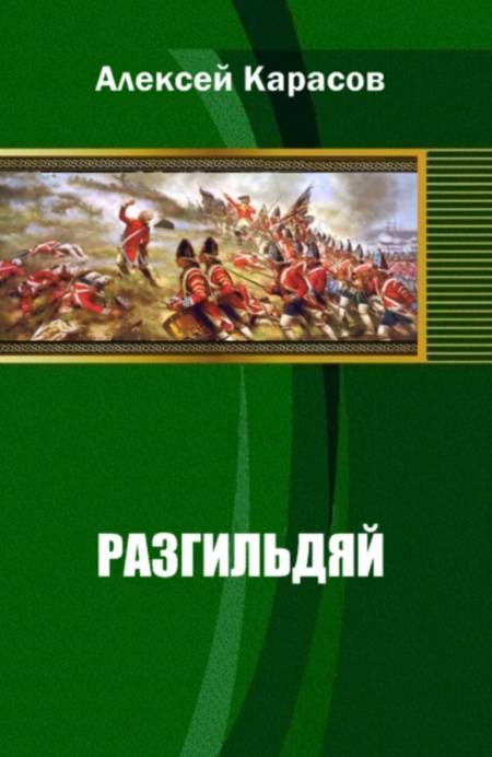 Обложка книги «Разгильдяй»