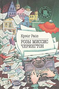 Обложка книги «Розы миссис Черингтон»