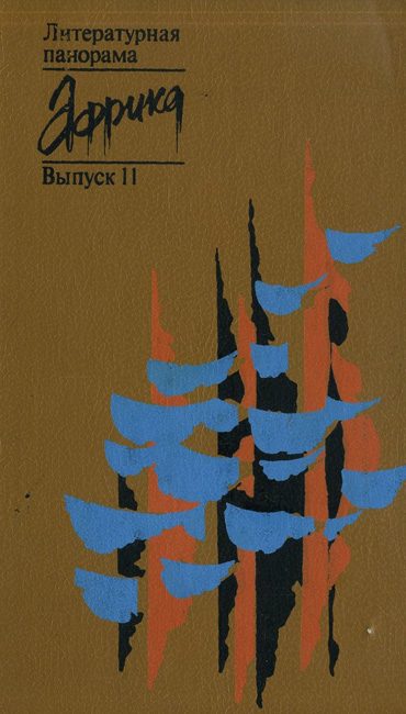 Обложка книги «Как лукавая вдова на базар ходила»