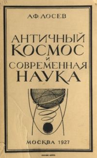 Обложка книги «Античный космос и современная наука»
