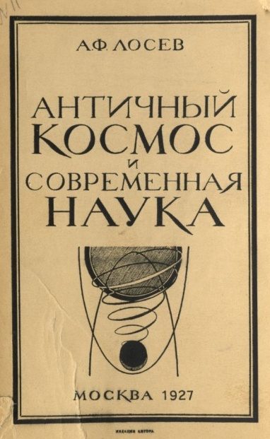 Обложка книги «Античный космос и современная наука»