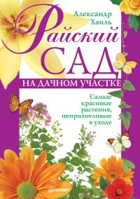Обложка книги «Райский сад на дачном участке. Самые красивые растения, неприхотливые в уходе»