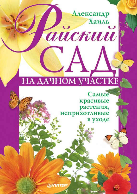 Обложка книги «Райский сад на дачном участке. Самые красивые растения, неприхотливые в уходе»