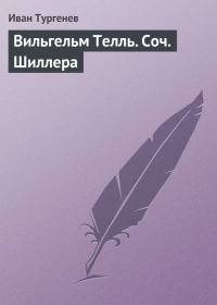 Обложка книги «Вильгельм Телль. Соч. Шиллера»