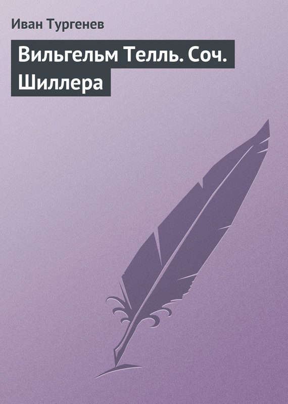 Обложка книги «Вильгельм Телль. Соч. Шиллера»