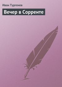 Обложка книги «Вечер в Сорренте»