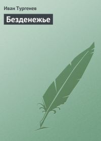 Обложка книги «Безденежье»