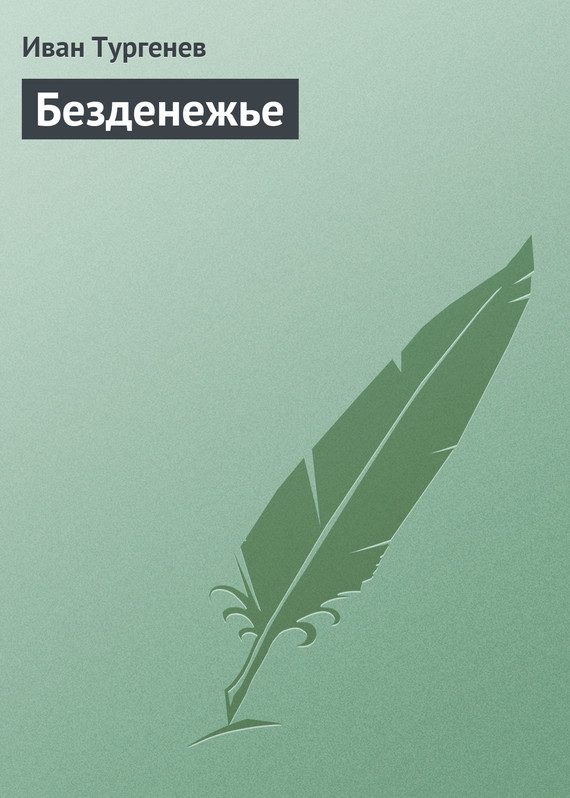 Обложка книги «Безденежье»