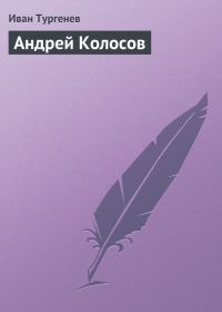 Обложка книги «Андрей Колосов»