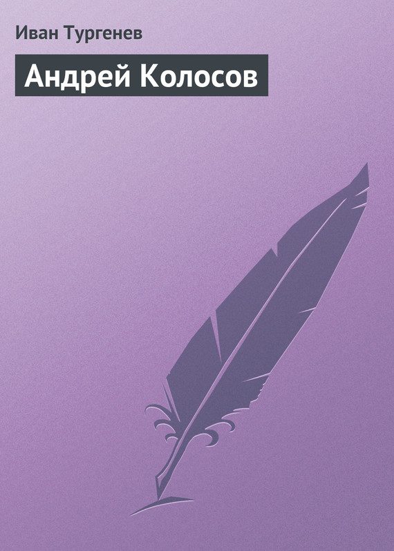 Обложка книги «Андрей Колосов»