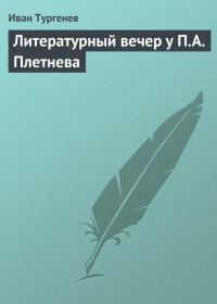 Обложка книги «Литературный вечер у П. А. Плетнева»
