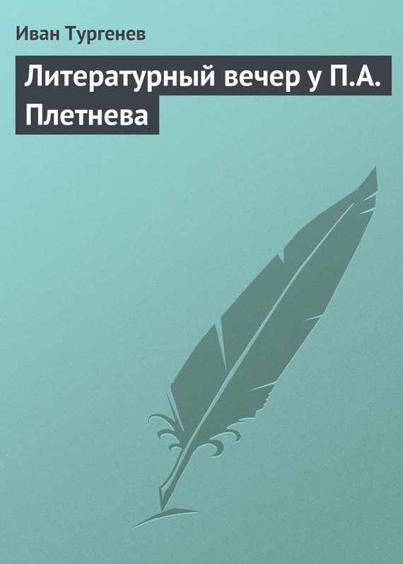 Обложка книги «Литературный вечер у П. А. Плетнева»
