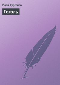 Обложка книги «Гоголь»