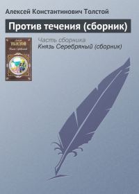 Обложка книги «Против течения»