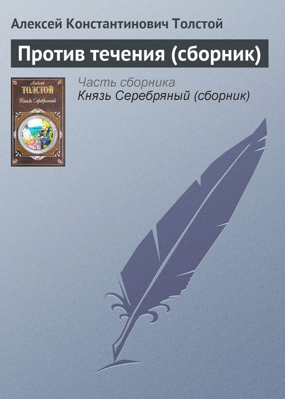 Обложка книги «Против течения»