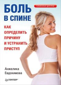Обложка книги «Боль в спине. Как определить причину и устранить приступ»
