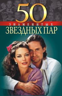 Обложка книги «50 знаменитых звездных пар»